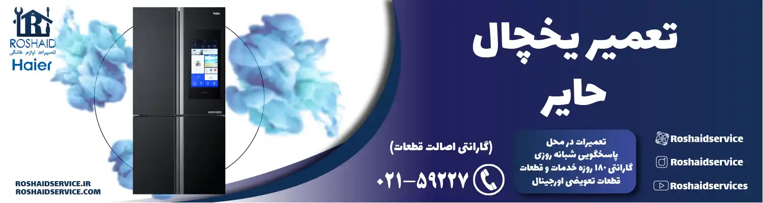 تعمیر یخچال هایر در تهران